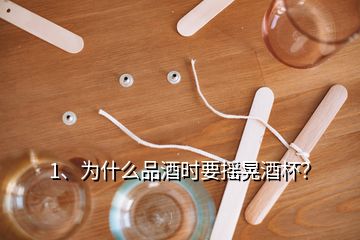 1、為什么品酒時(shí)要搖晃酒杯？