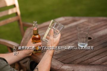 3、最貴的紅酒，除了82拉菲還有什么酒可以與其相提并論？