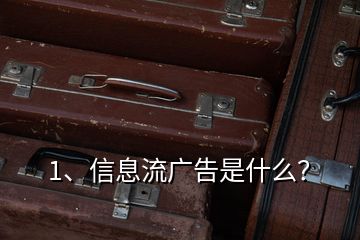 1、信息流廣告是什么？