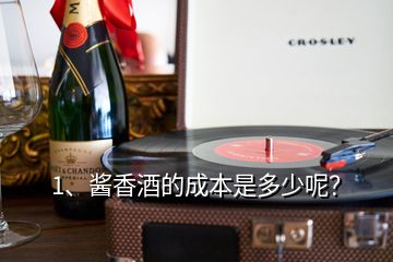 1、醬香酒的成本是多少呢？