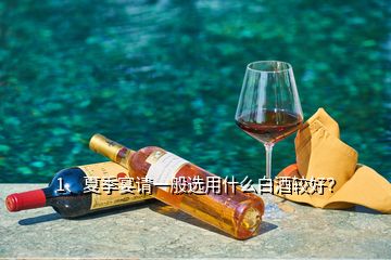 1、夏季宴請一般選用什么白酒較好？