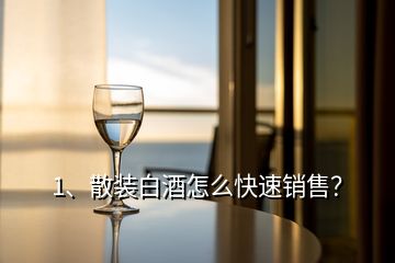 1、散裝白酒怎么快速銷售？