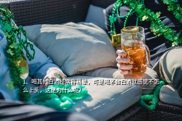 1、喝其他白酒經(jīng)常容易暈，可是喝茅臺(tái)白酒就感覺不怎么上頭，這是為什么呢？