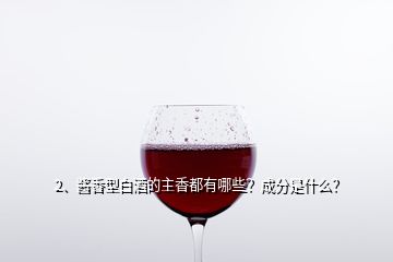 2、醬香型白酒的主香都有哪些？成分是什么？