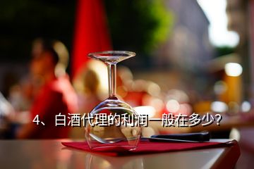 4、白酒代理的利潤一般在多少？