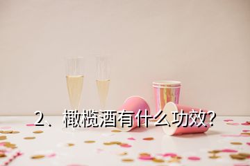 2、橄欖酒有什么功效？