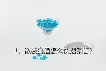 1、散裝白酒怎么快速銷(xiāo)售？