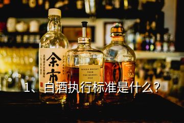 1、白酒執(zhí)行標準是什么？