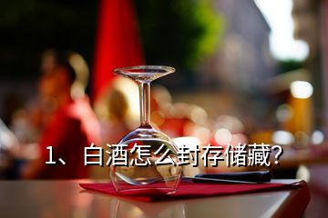 1、白酒怎么封存儲(chǔ)藏？