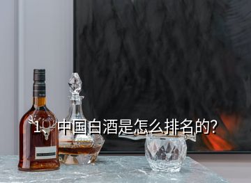 1、中國白酒是怎么排名的？