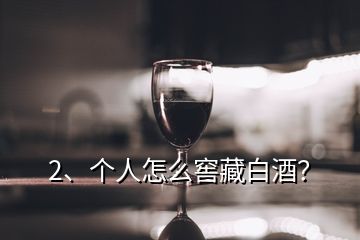 2、個人怎么窖藏白酒？