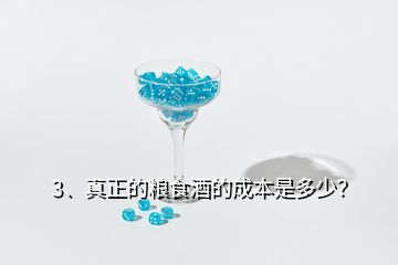 3、真正的糧食酒的成本是多少？