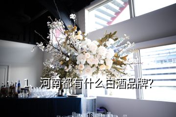 1、河南都有什么白酒品牌？