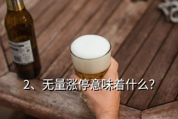 2、無量漲停意味著什么？