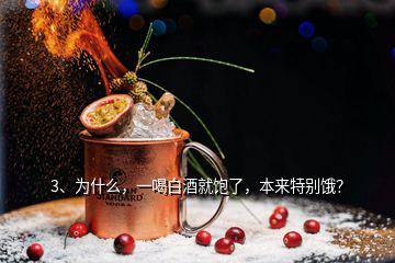 3、為什么，一喝白酒就飽了，本來(lái)特別餓？