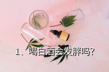 1、喝白酒會發(fā)胖嗎？