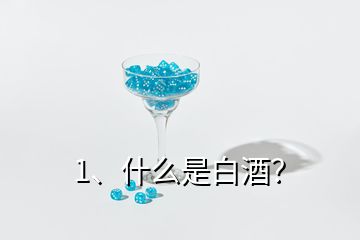 1、什么是白酒？