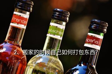 2、搬家的時(shí)候自己如何打包東西？