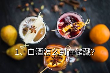 1、白酒怎么封存儲(chǔ)藏？