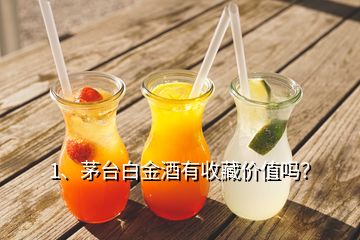 1、茅臺白金酒有收藏價值嗎？