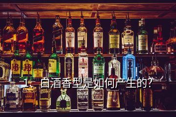 1、白酒香型是如何產(chǎn)生的？