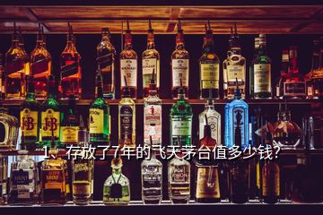 1、存放了7年的飛天茅臺值多少錢？