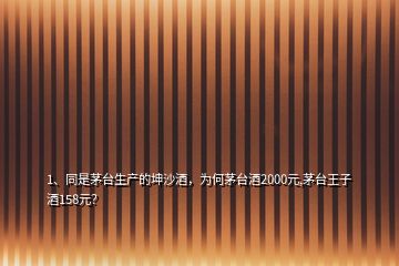 1、同是茅臺生產(chǎn)的坤沙酒，為何茅臺酒2000元,茅臺王子酒158元？