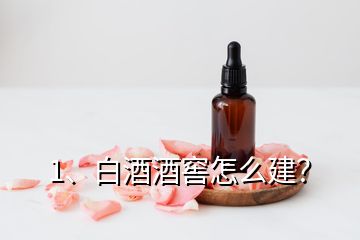 1、白酒酒窖怎么建？