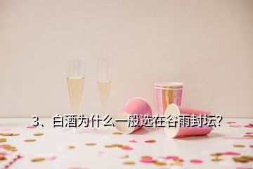 3、白酒為什么一般選在谷雨封壇？