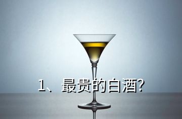 1、最貴的白酒？