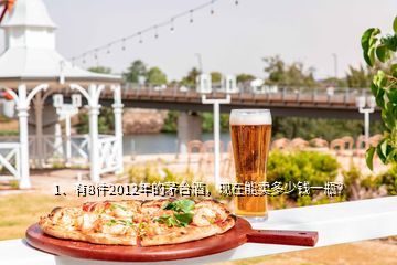 1、有8件2012年的茅臺(tái)酒，現(xiàn)在能賣多少錢一瓶？