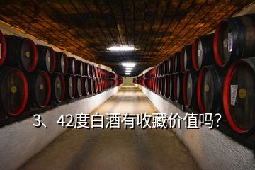 3、42度白酒有收藏價值嗎？