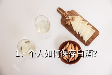 1、個人如何保存白酒？