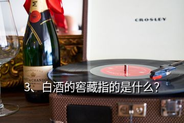 3、白酒的窖藏指的是什么？