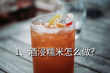 1、酒浸糯米怎么做？