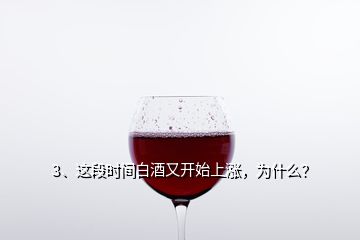 3、這段時間白酒又開始上漲，為什么？