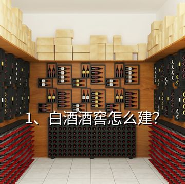 1、白酒酒窖怎么建？