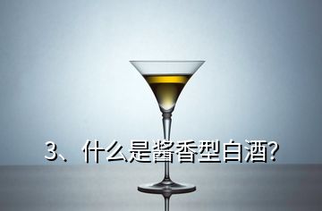 3、什么是醬香型白酒？