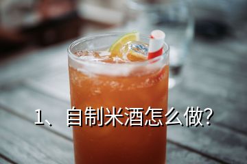 1、自制米酒怎么做？