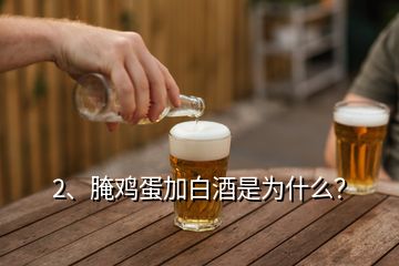 2、腌雞蛋加白酒是為什么？