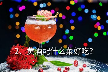 2、黃酒配什么菜好吃？