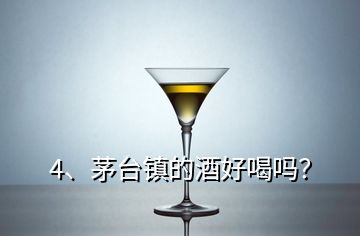 4、茅臺鎮(zhèn)的酒好喝嗎？