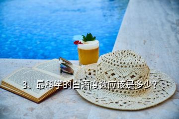 3、最科學的白酒度數(shù)應該是多少？