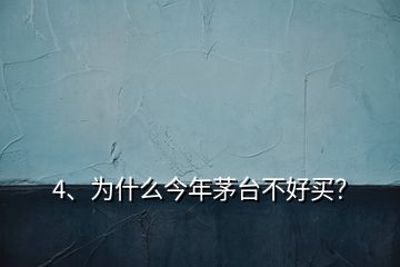 4、為什么今年茅臺(tái)不好買(mǎi)？