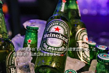 3、同樣是茅臺(tái)飛天，為什么43度比53度便宜那么多，還容易買到！品質(zhì)口味會(huì)差很多嗎？