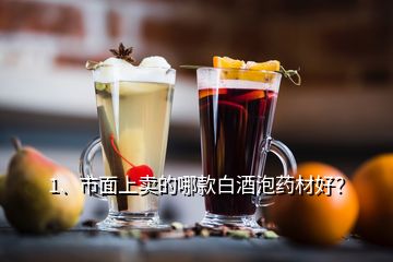 1、市面上賣的哪款白酒泡藥材好？