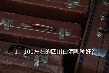 1、100左右的四川白酒哪種好？