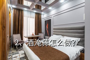 2、酒淹蒜怎么做？