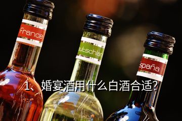 1、婚宴酒用什么白酒合適？