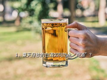 1、夏天存放的白酒如何防止“跑酒”？